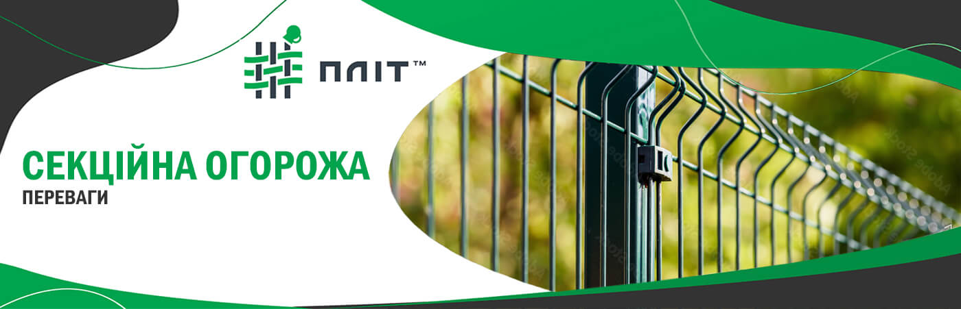 секційна огорожа переваги