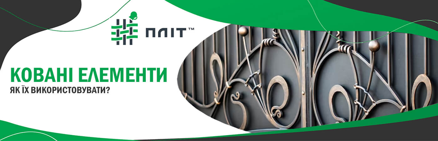 використання кованих елементів