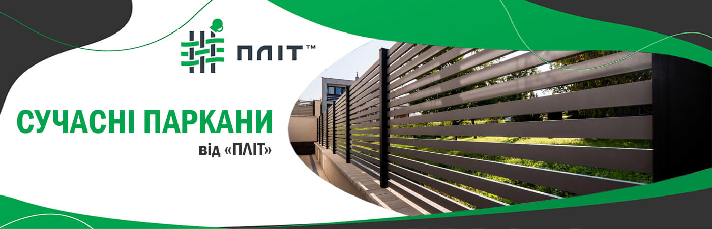 Сучасні паркани