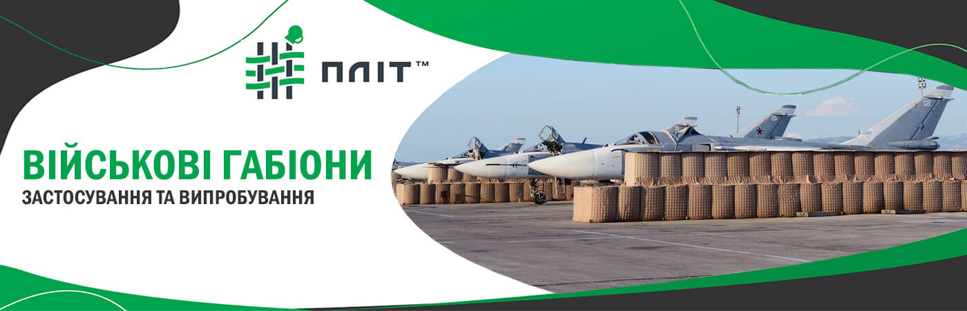 військові габіони