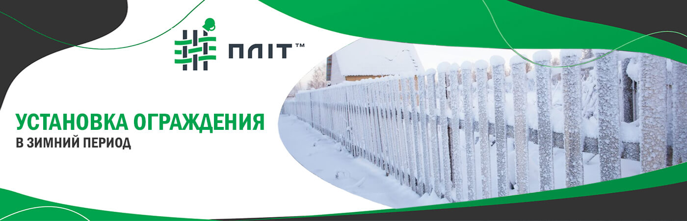 установка ограждений зимой