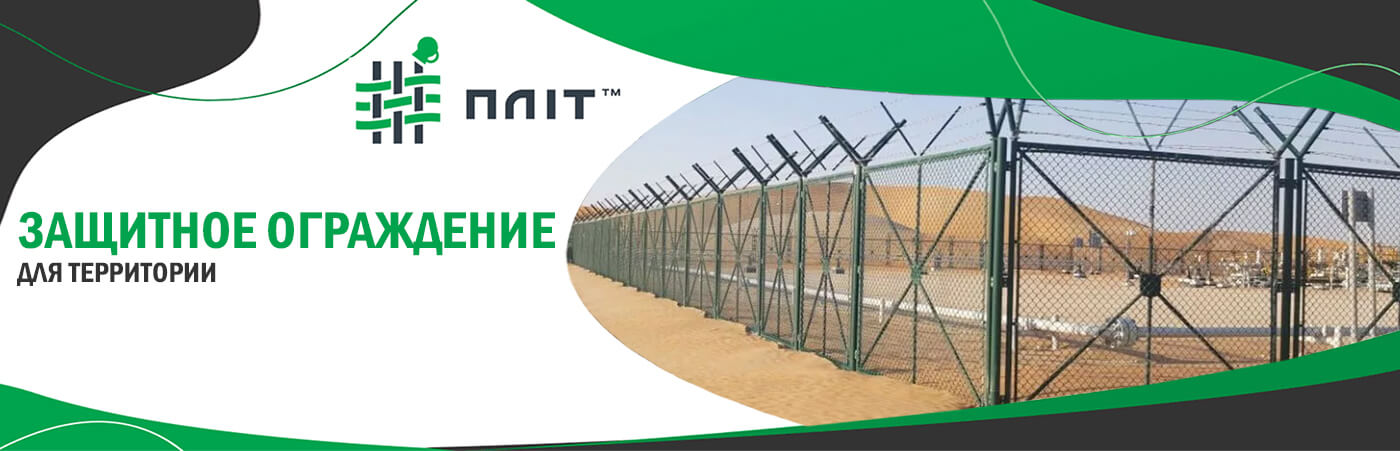 защитное ограждение